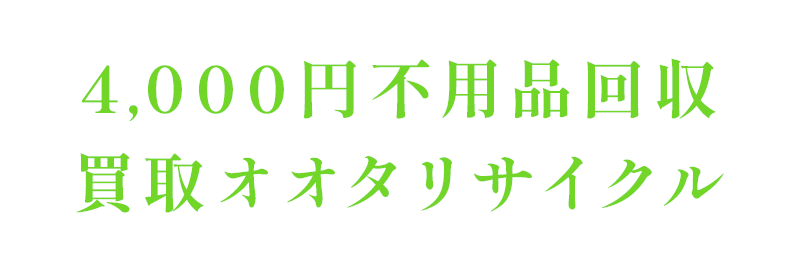 4,000円不用品回収、買取オオタリサイクル