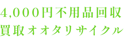 4,000円不用品回収、買取オオタリサイクル
